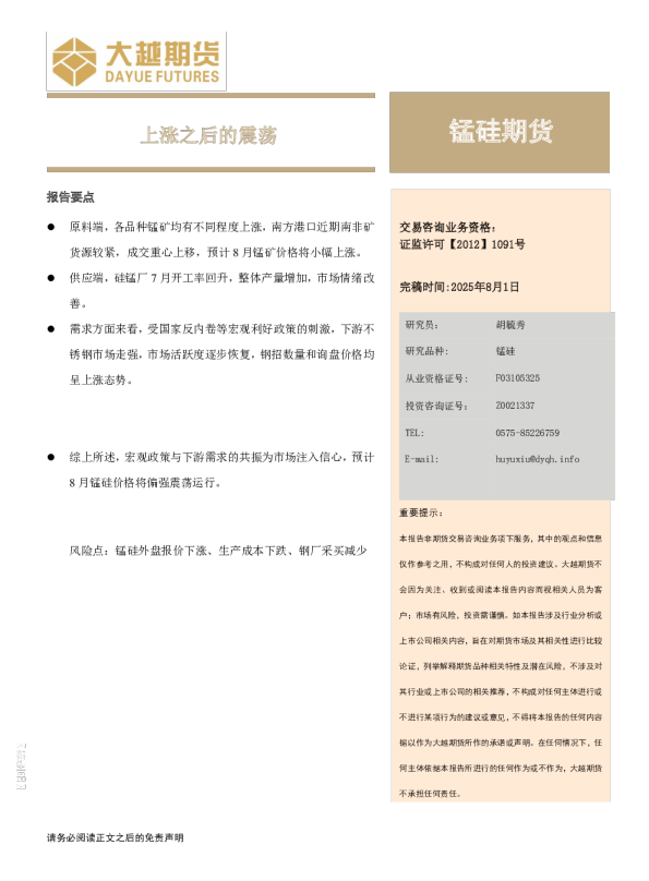 锰硅2025年8月报