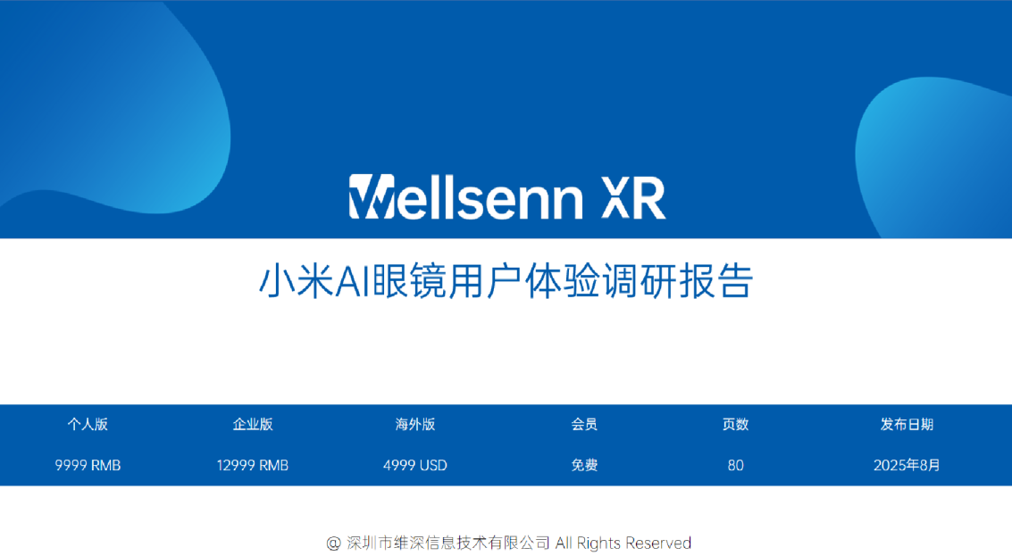 小米AI眼镜用户体验调研报告