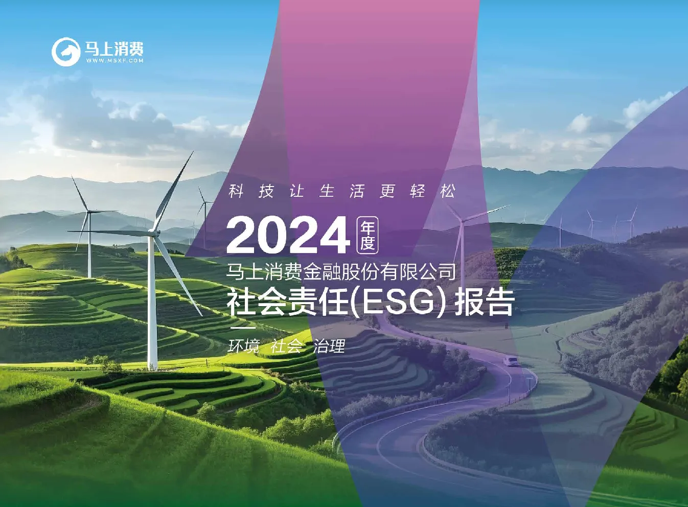 2024年马上消费金融股份有限公司社会责(ESG)报告