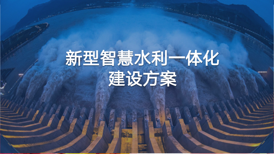 新型智慧水利一体化建设方案