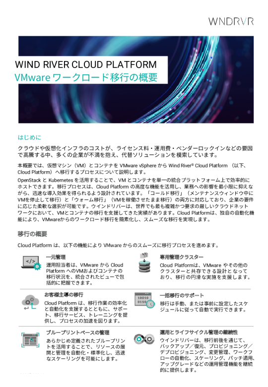 WIND RIVER CLOUD PLATFORM: VMware ワークロード移行の概要