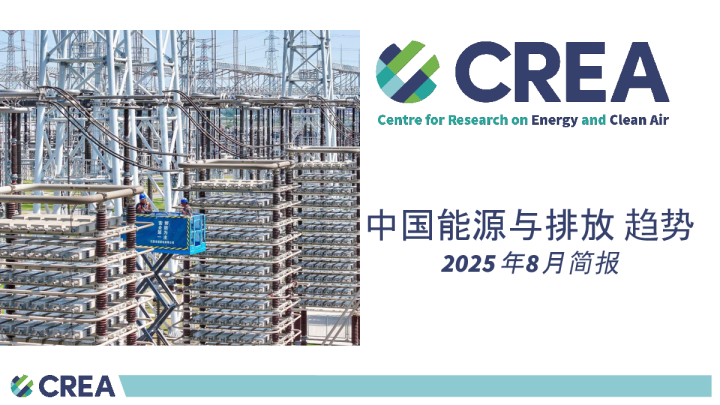 中国能源与排放趋势2025年8月简报