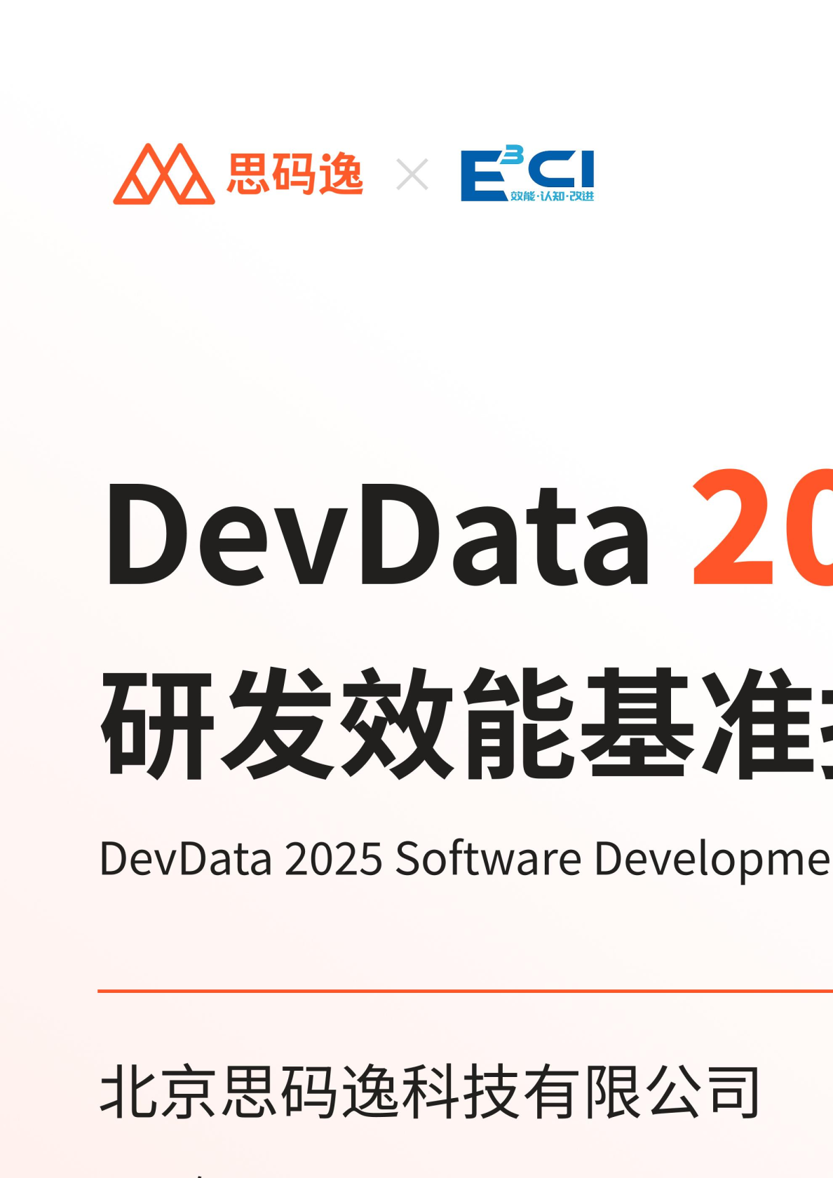 DevData 2025研发效能基准报告
