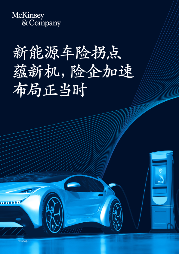 新能源车险拐点蕴新机，险企加速布局正当时