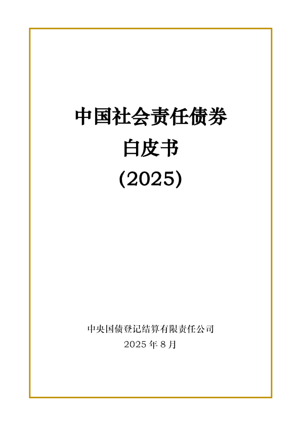 中国社会责任债券白皮书（2025）