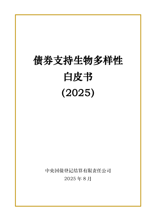 债券支持生物多样性白皮书（2025）