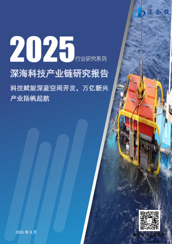 2025深海科技产业链研究报告：深海科技产业链研究报告