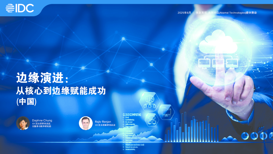 边缘演进：从核心到边缘赋能成功