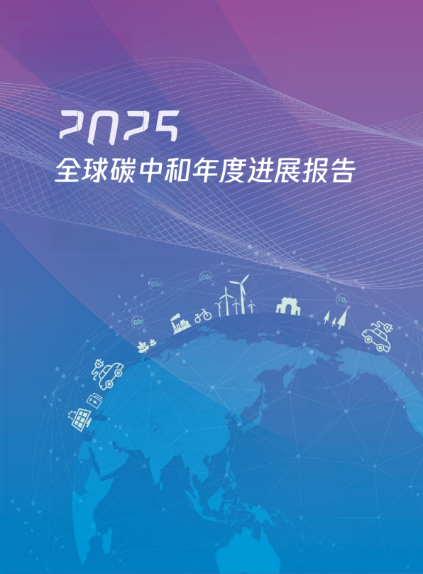 2025全球碳中和年度进展报告
