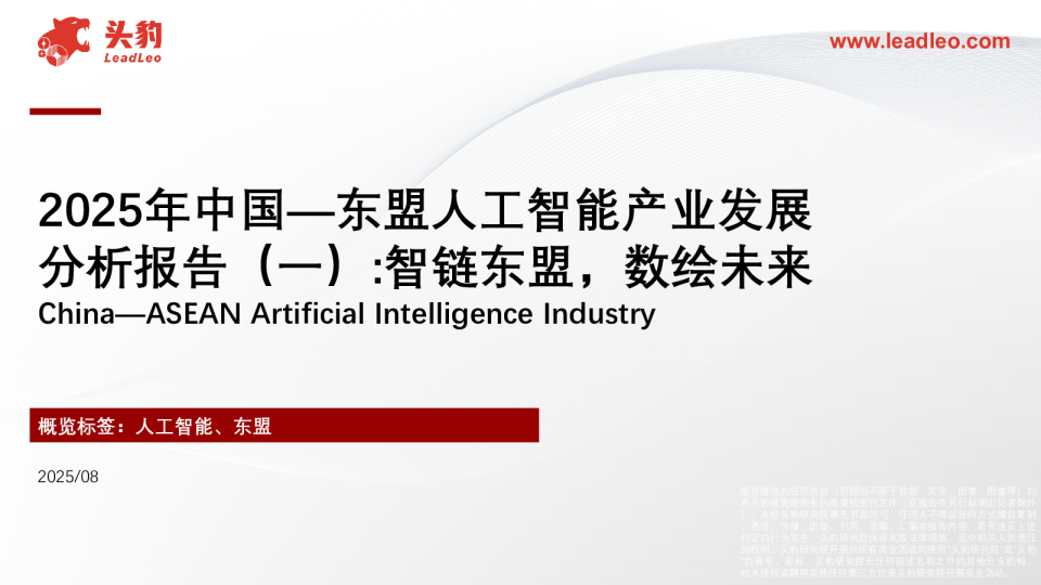 2025年中国—东盟人工智能产业发展分析报告（一）：智链东盟，数绘未来