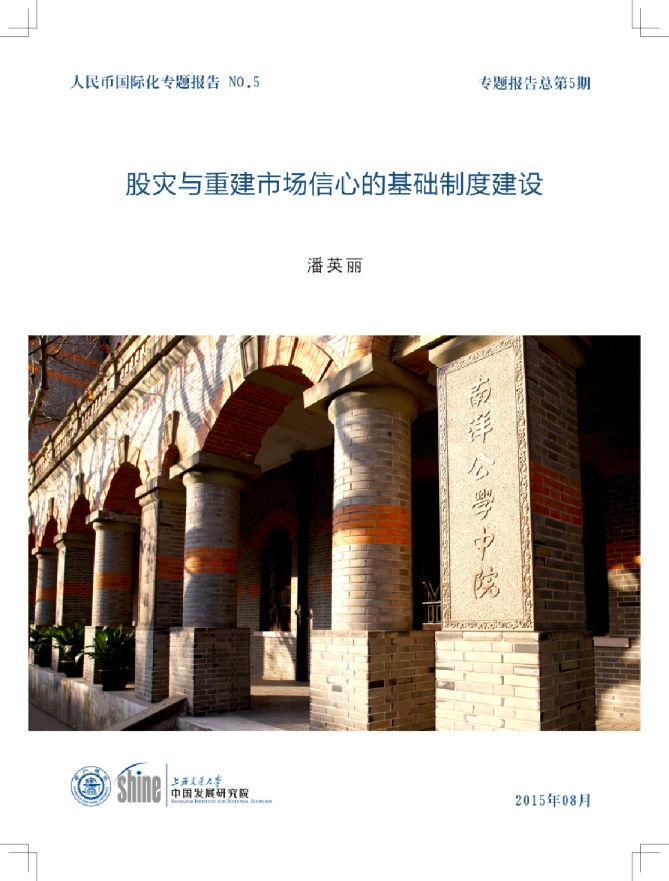 股灾与重建市场信心的基础制度建设