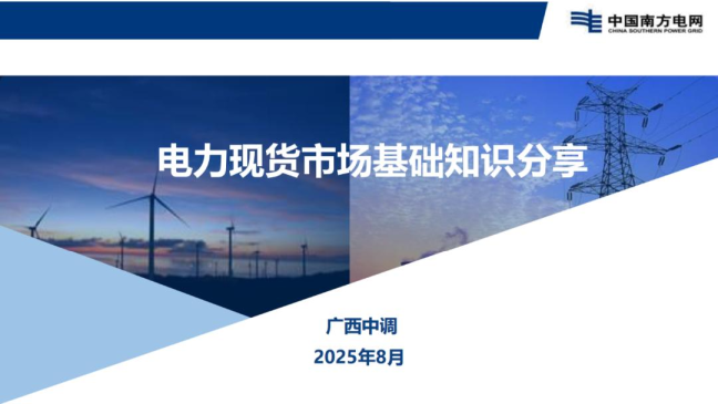 电力现货市场基础知识分享