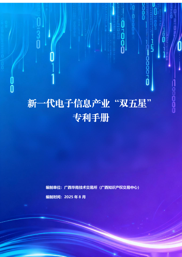 新一代电子信息产业“双五星”专利手册