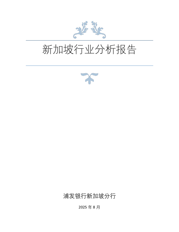 新加坡行业分析报告