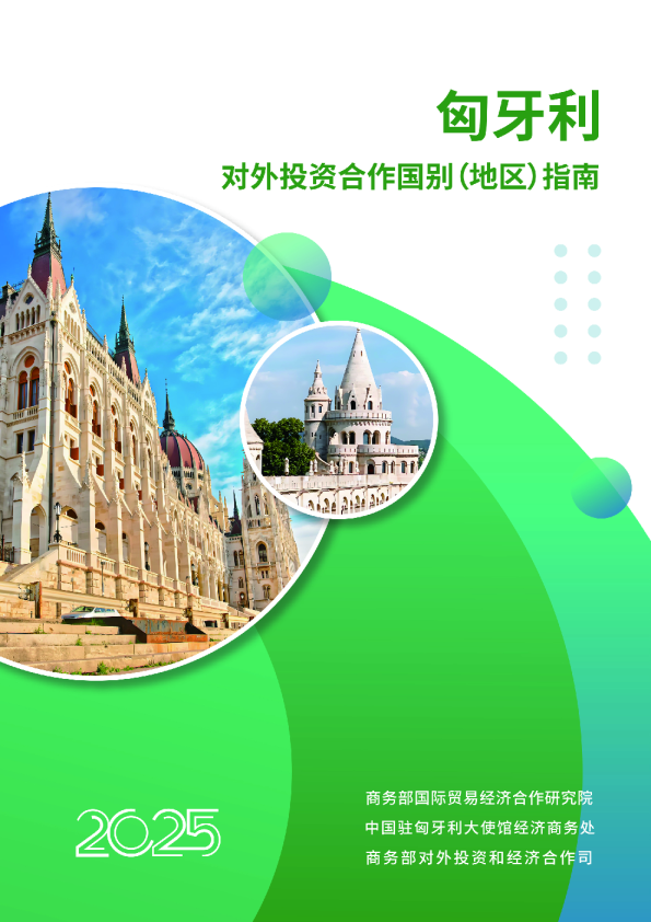 对外投资合作国别（地区）指南 匈牙利（2025年版）