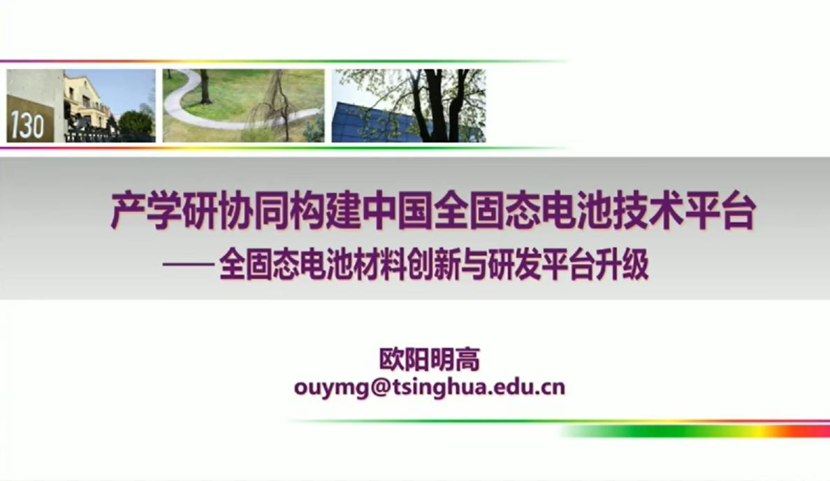 产学研协同构建中国全固态电池技术平台：全固态电池材料创新与研发平台升级