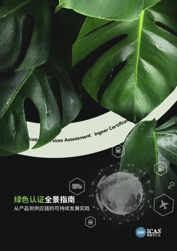 绿色认证全景指南：从产品到供应链的可持续发展实践