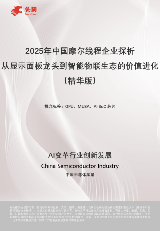 2025年中国摩尔线程企业探析：从显示面板龙头到智能物联生态的价值进化（精华版）
