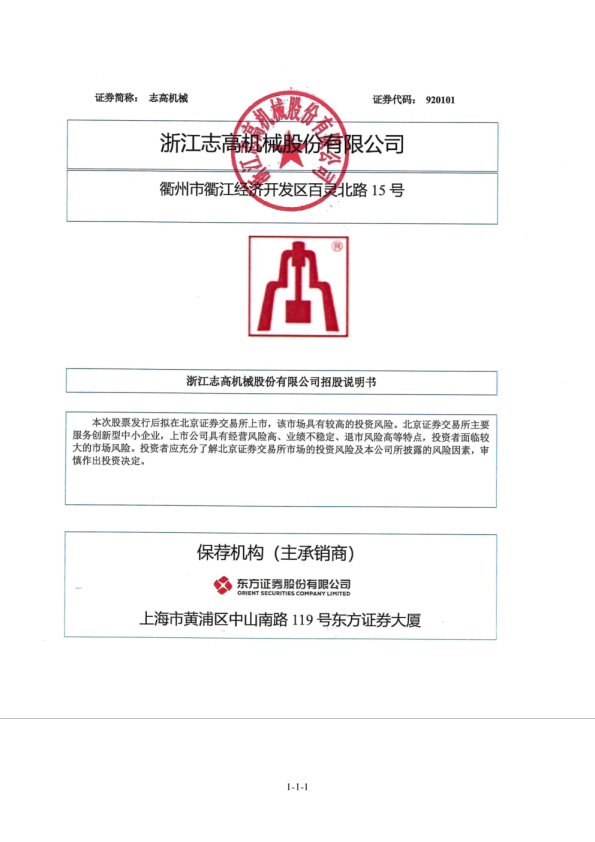 志高机械：向不特定合格投资者公开发行股票并在北京证券交易所上市招股说明书