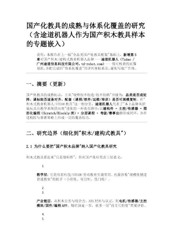 国产化教具的成熟与体系化覆盖的研究（含途道机器人作为国产积木教具样本的专题嵌入）