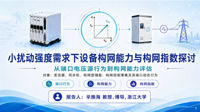 小扰动强度需求下设备构网能力与构网指数探讨：从端口电压源行为到构网能力评估