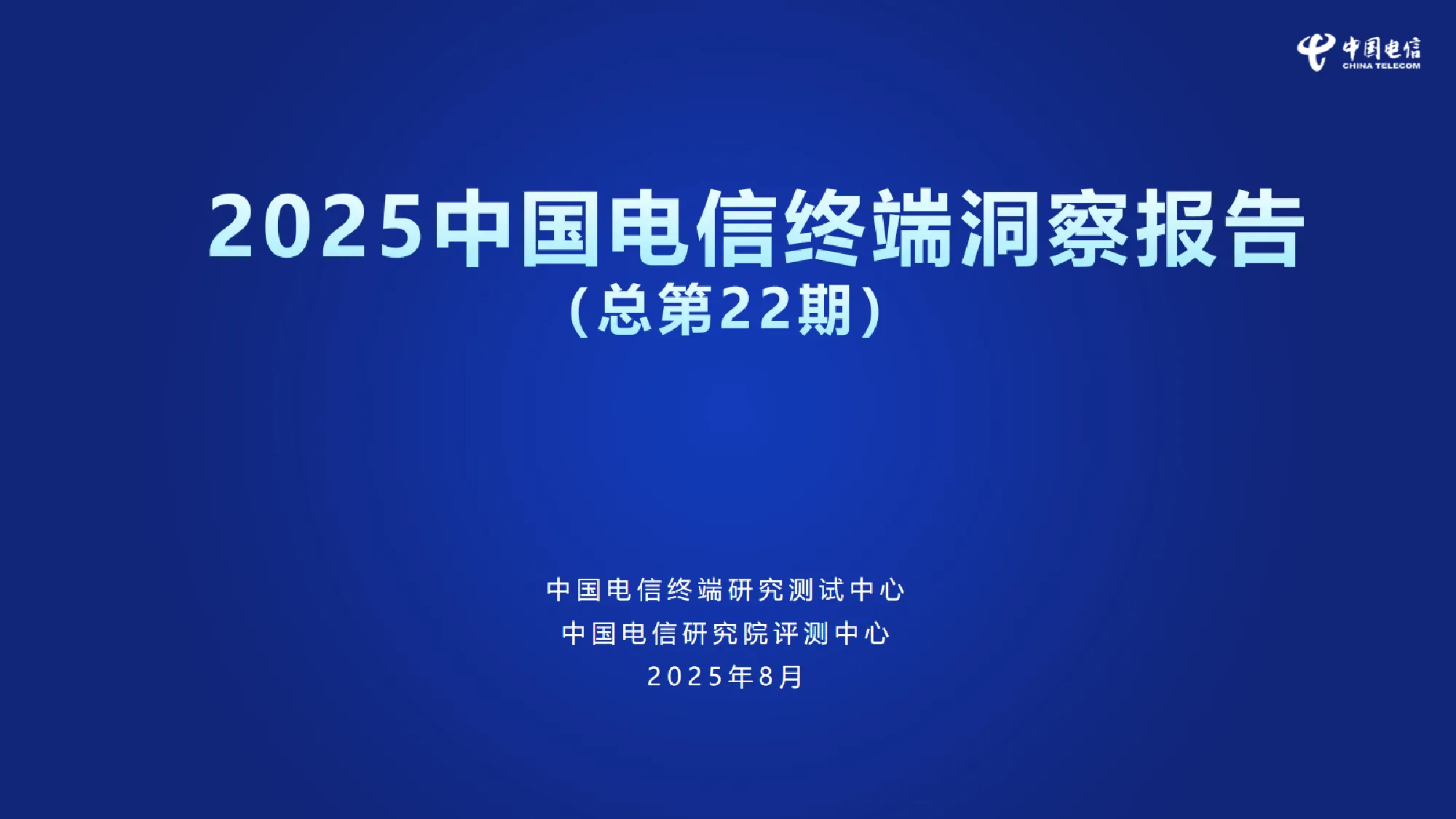 2025中国电信终端洞察报告（总第22期）