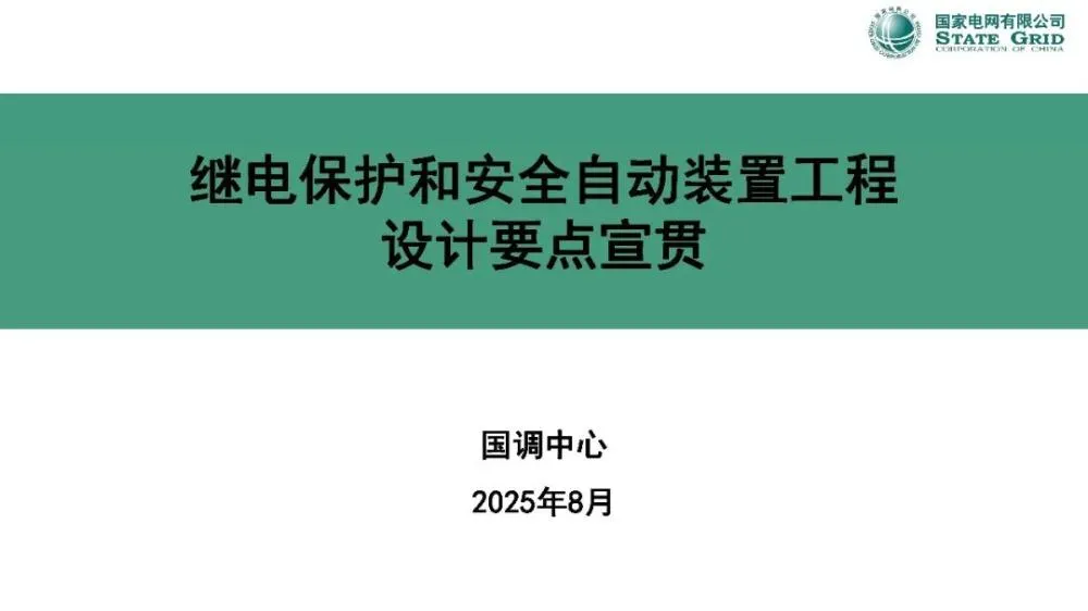 继电保护和安全自动装置工程设计要点宣贯