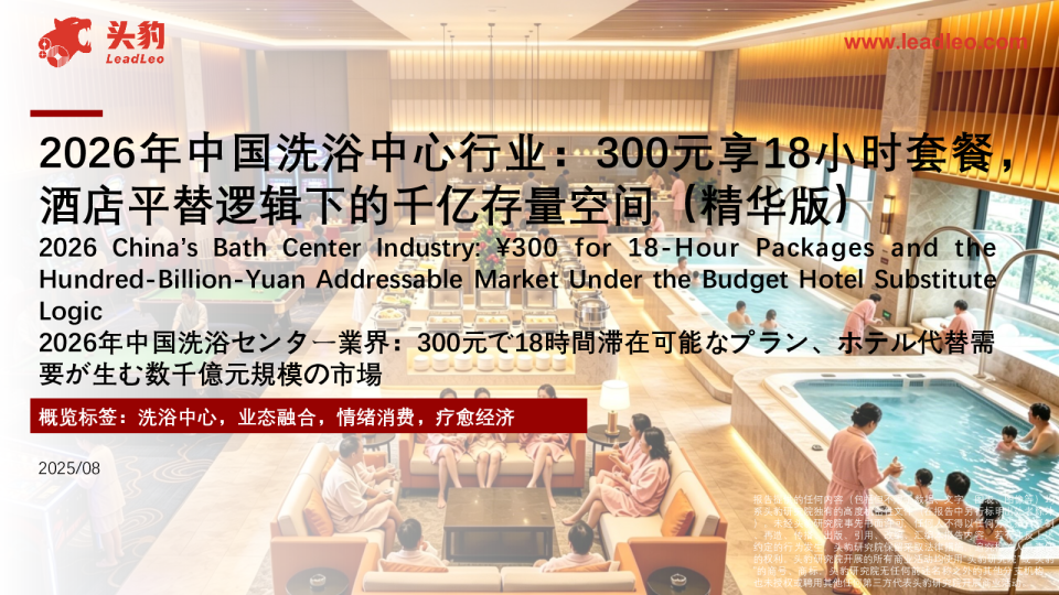 2026年中国洗浴中心行业：300元享18小时套餐，酒店平替逻辑下的千亿存量空间（精华版）