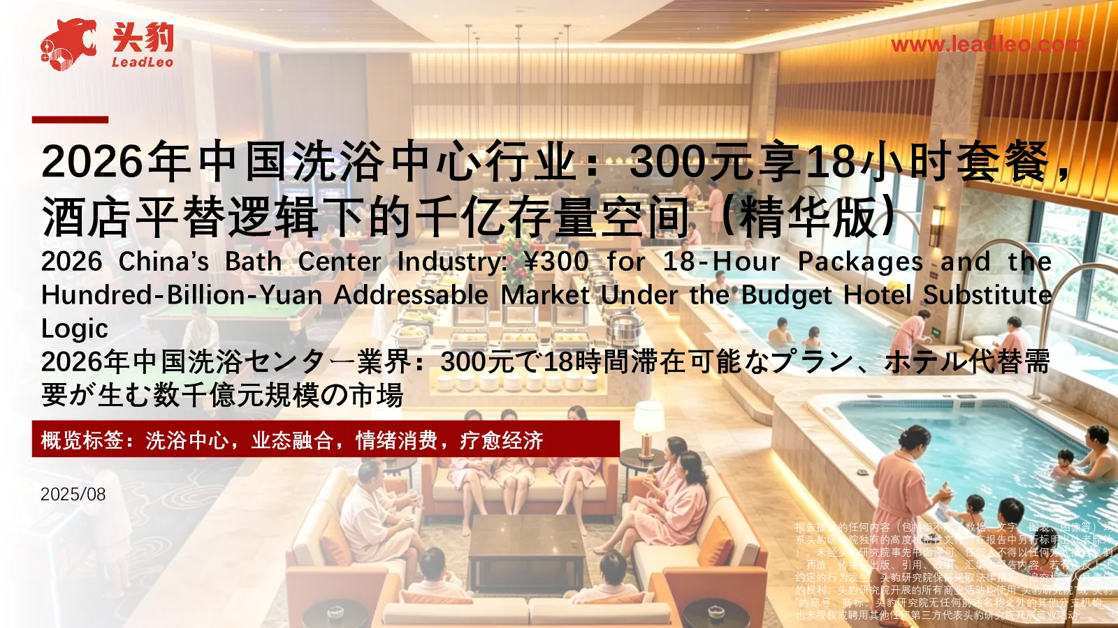 2026年中国洗浴中心行业：300元享18小时套餐，酒店平替逻辑下的千亿存量空间（精华版）