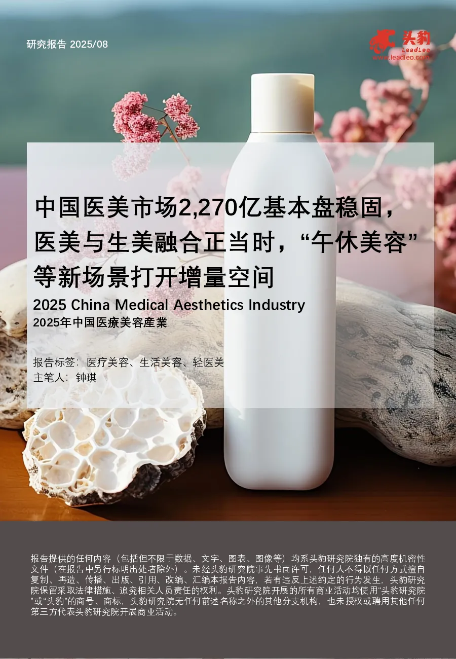 中国医美市场2270亿基本盘稳固，医美与生美融合正当时，“午休美容”等新场景打开增量空间