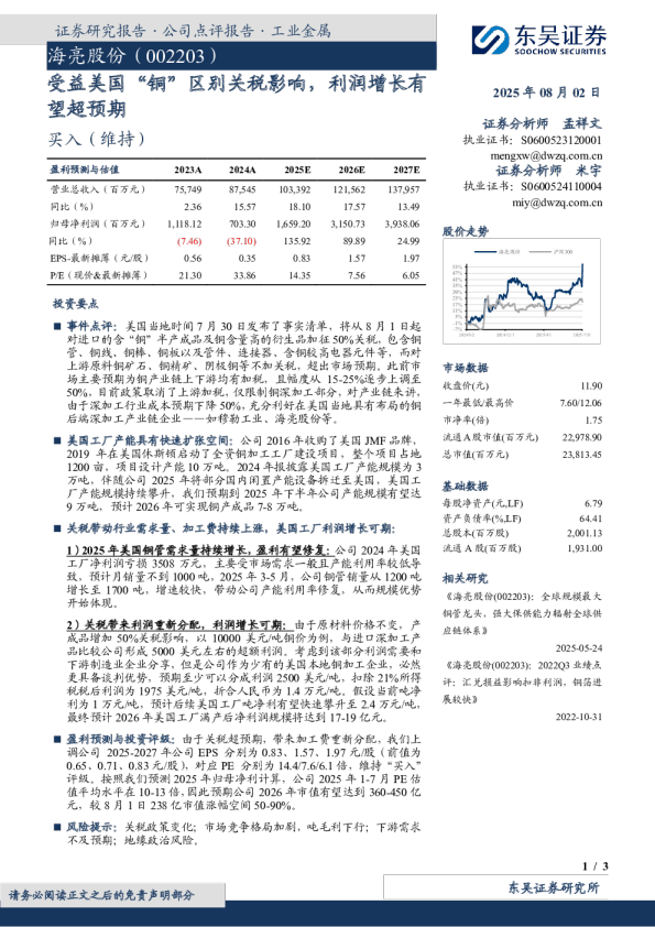受益美国“铜”区别关税影响，利润增长有望超预期