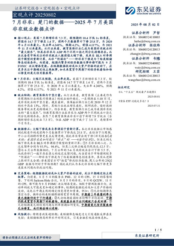 2025年7月美国非农就业数据点评：7月非农：楚门的数据