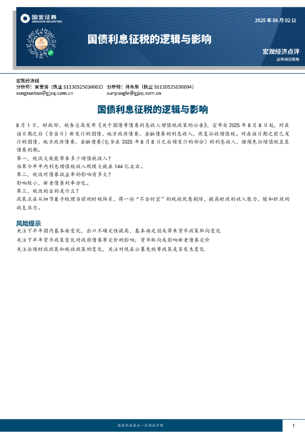 国债利息征税的逻辑与影响