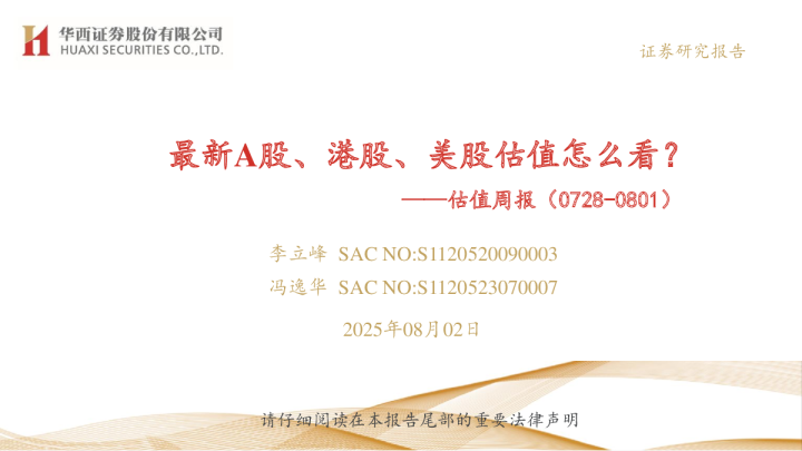 估值周报（0728-0801）：最新A股、港股、美股估值怎么看？