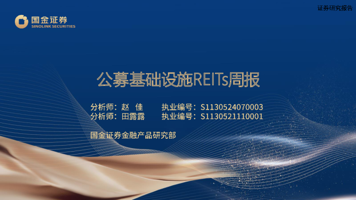 公募基础设施REITs周报