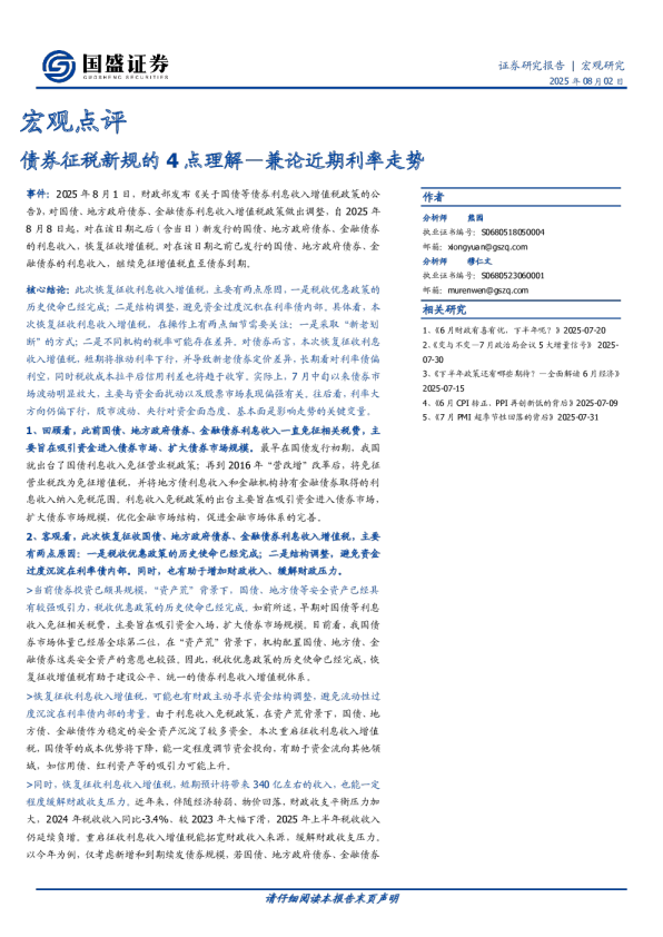 债券征税新规的4点理解—兼论近期利率走势