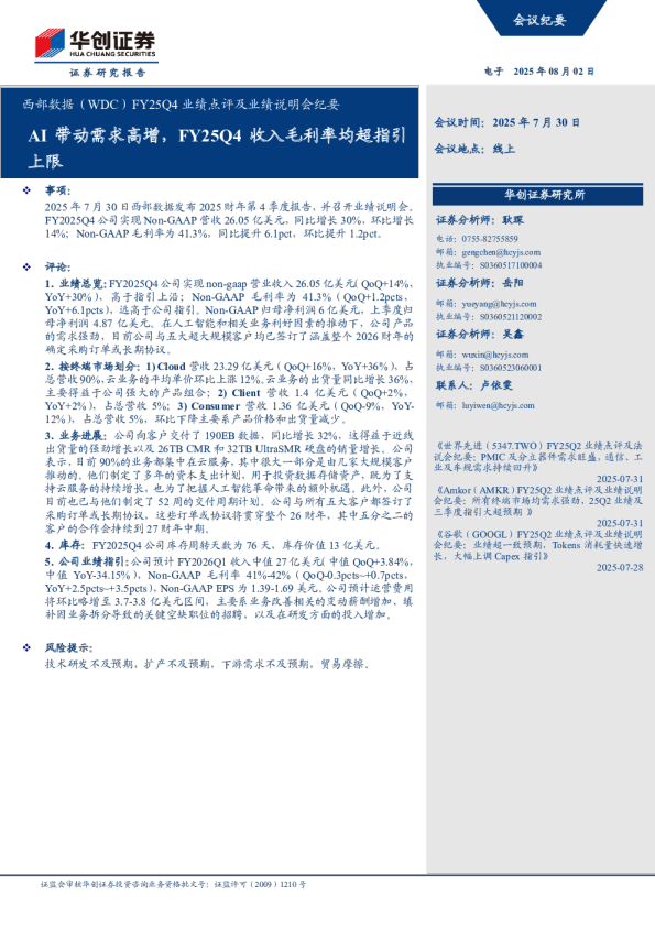西部数据（WDC）FY25Q4业绩点评及业绩说明会纪要