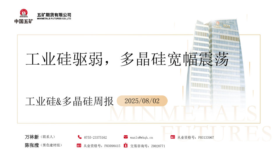 工业硅&多晶硅周报