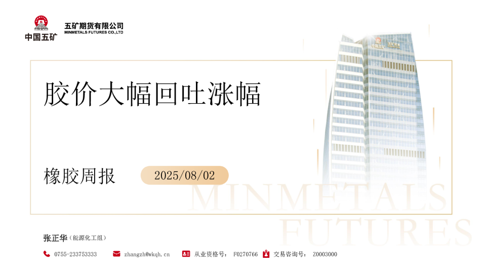 橡胶周报：胶价大幅回吐涨幅