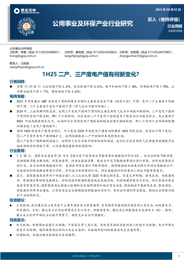 1H25二产、三产度电产值有何新变化？