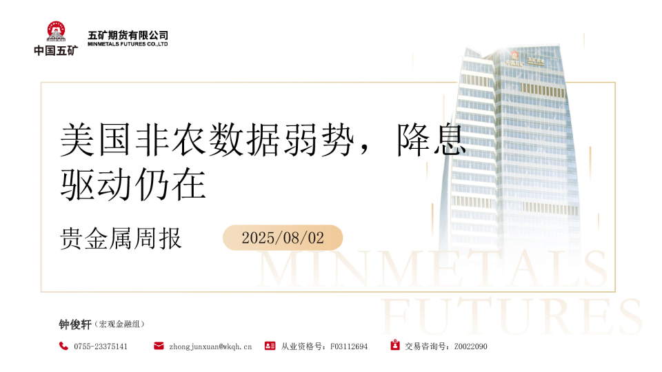 贵金属周报：美国非农数据弱势 降息驱动仍在