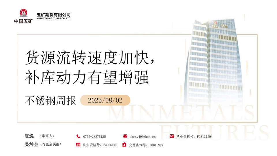 不锈钢周报：货源流转速度加快 补库动力有望增强