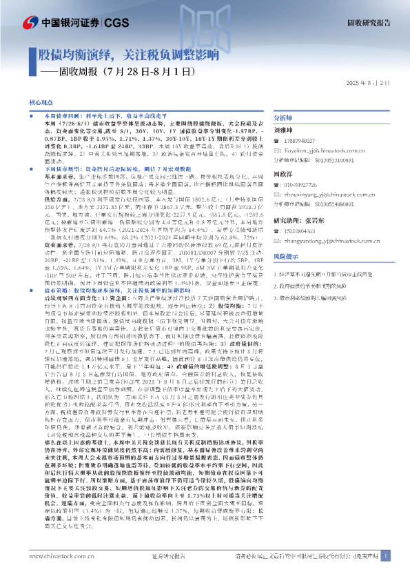 固收周报：股债均衡演绎，关注税负调整影响