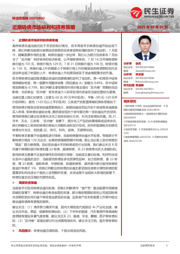 转债周策略 20250802