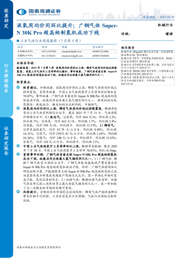工业气体行业周度跟踪（7月第5周）
