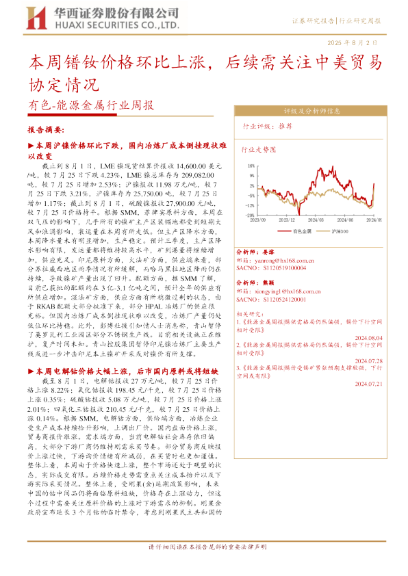 有色-能源金属行业周报