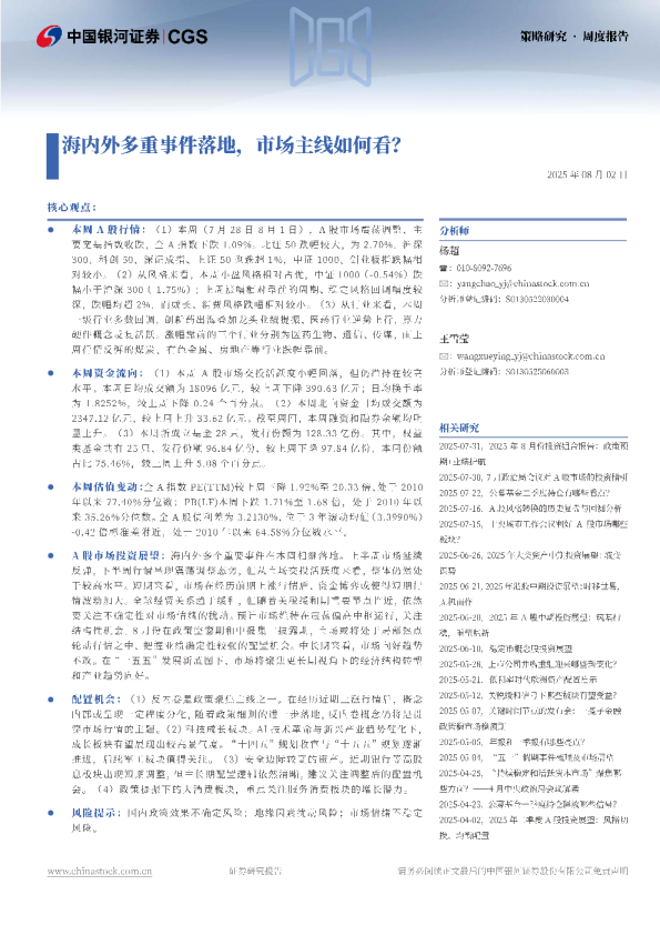 海内外多重事件落地，市场主线如何看？