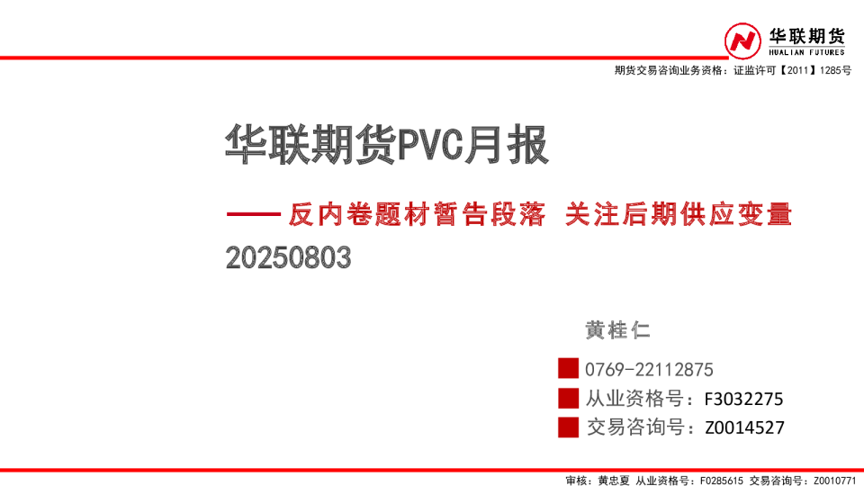 华联期货PVC月报：反内卷题材暂告段落，关注后期供应变量