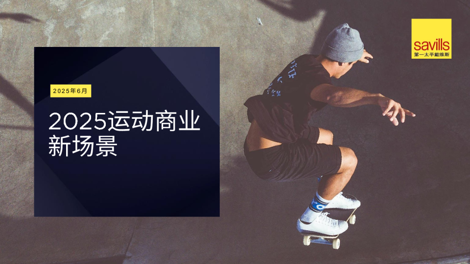 2025运动商业新场景