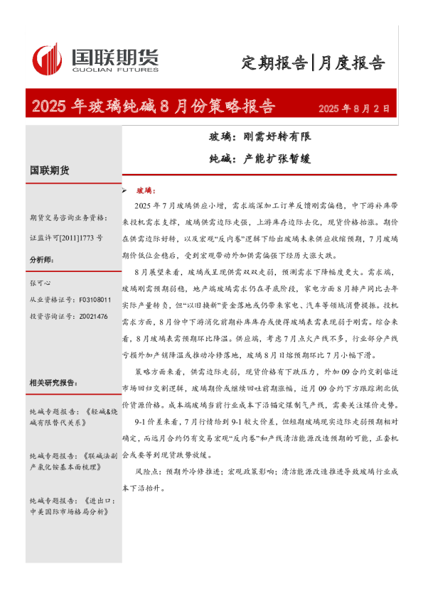 2025年玻璃纯碱8月份策略报告：玻璃：刚需好转有限 纯碱：产能扩张暂缓